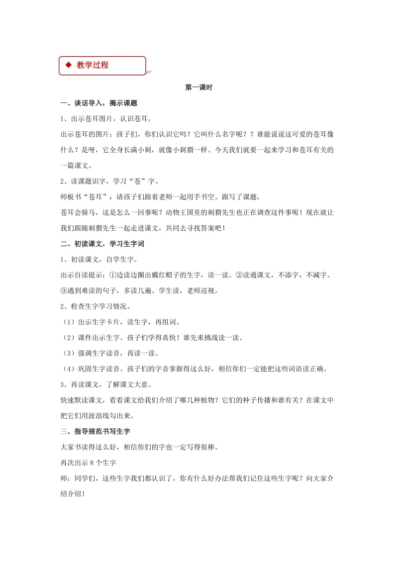 2019年二年级语文下册课文416骑“白马”的苍耳教案西师大版.doc_第2页