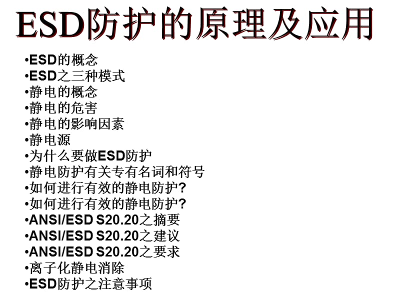 ESD防护的原理及应用.ppt_第1页