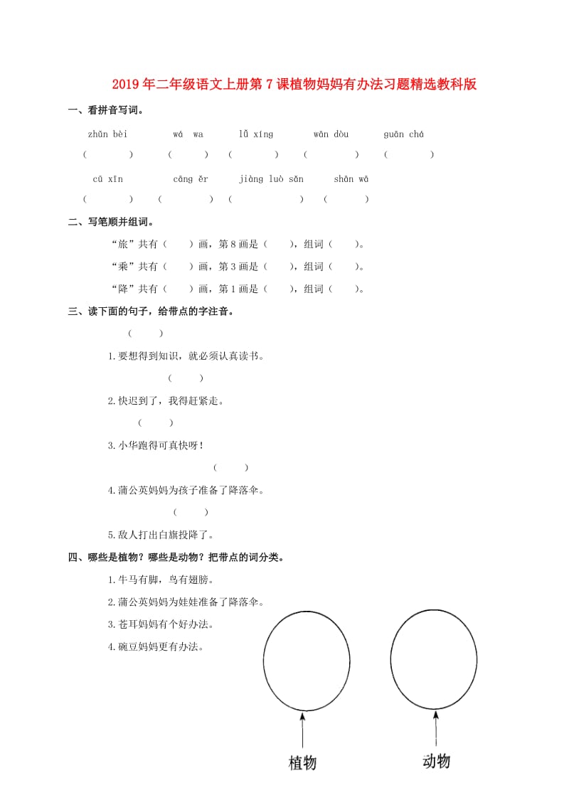 2019年二年级语文上册第7课植物妈妈有办法习题精选教科版.doc_第1页