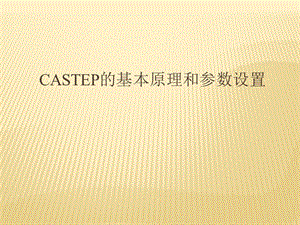 Castep的基本原理和參數(shù)設(shè)置.ppt