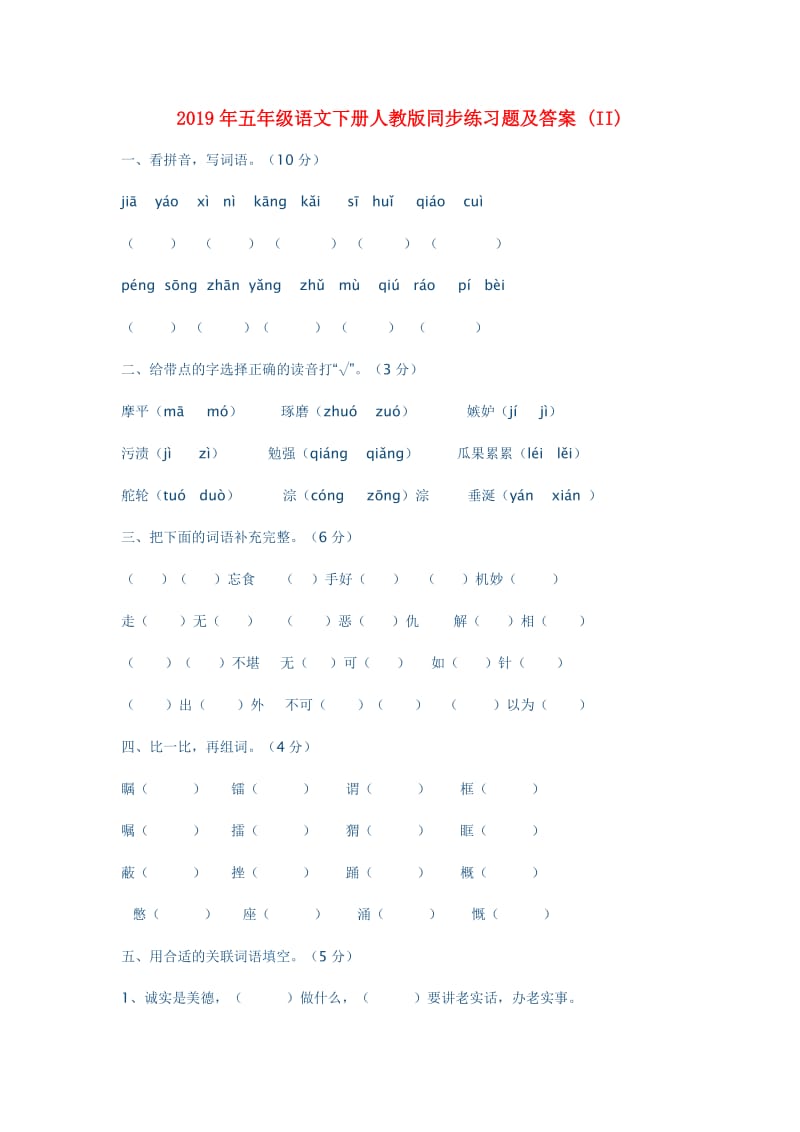 2019年五年级语文下册人教版同步练习题及答案 (II).doc_第1页