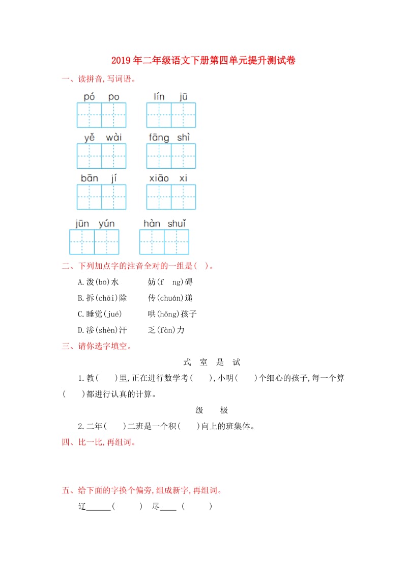 2019年二年级语文下册第四单元提升测试卷.doc_第1页