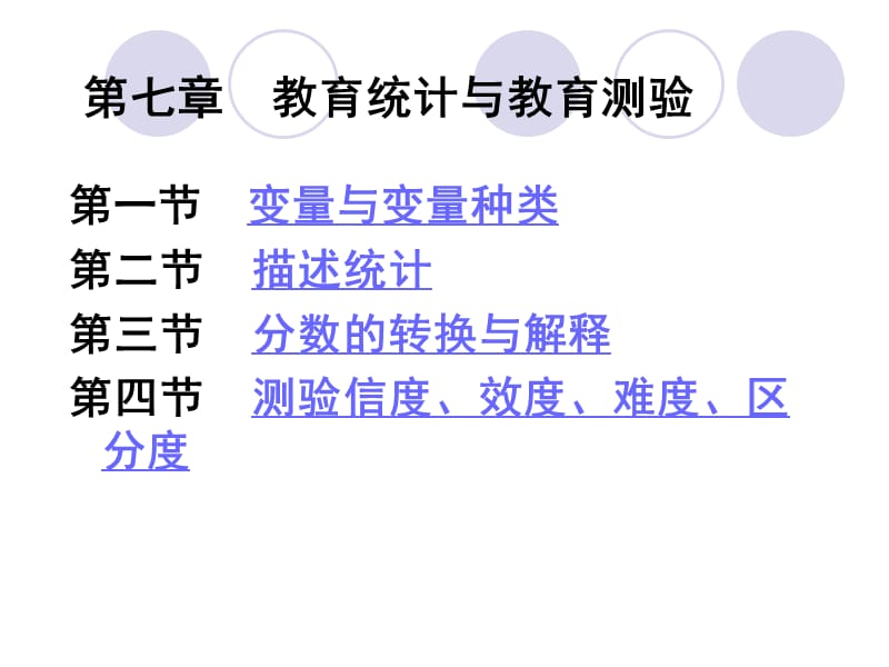《教育统计与测验》PPT课件.ppt_第1页