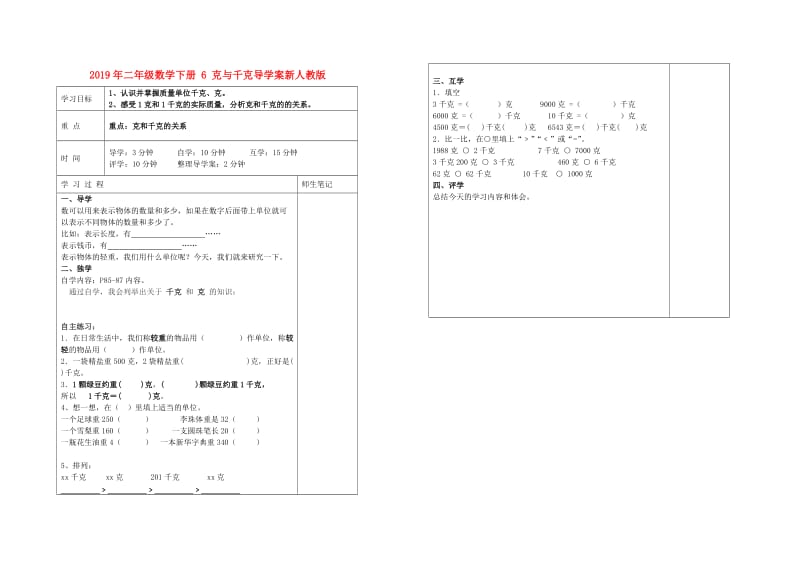 2019年二年级数学下册 6 克与千克导学案新人教版.doc_第1页