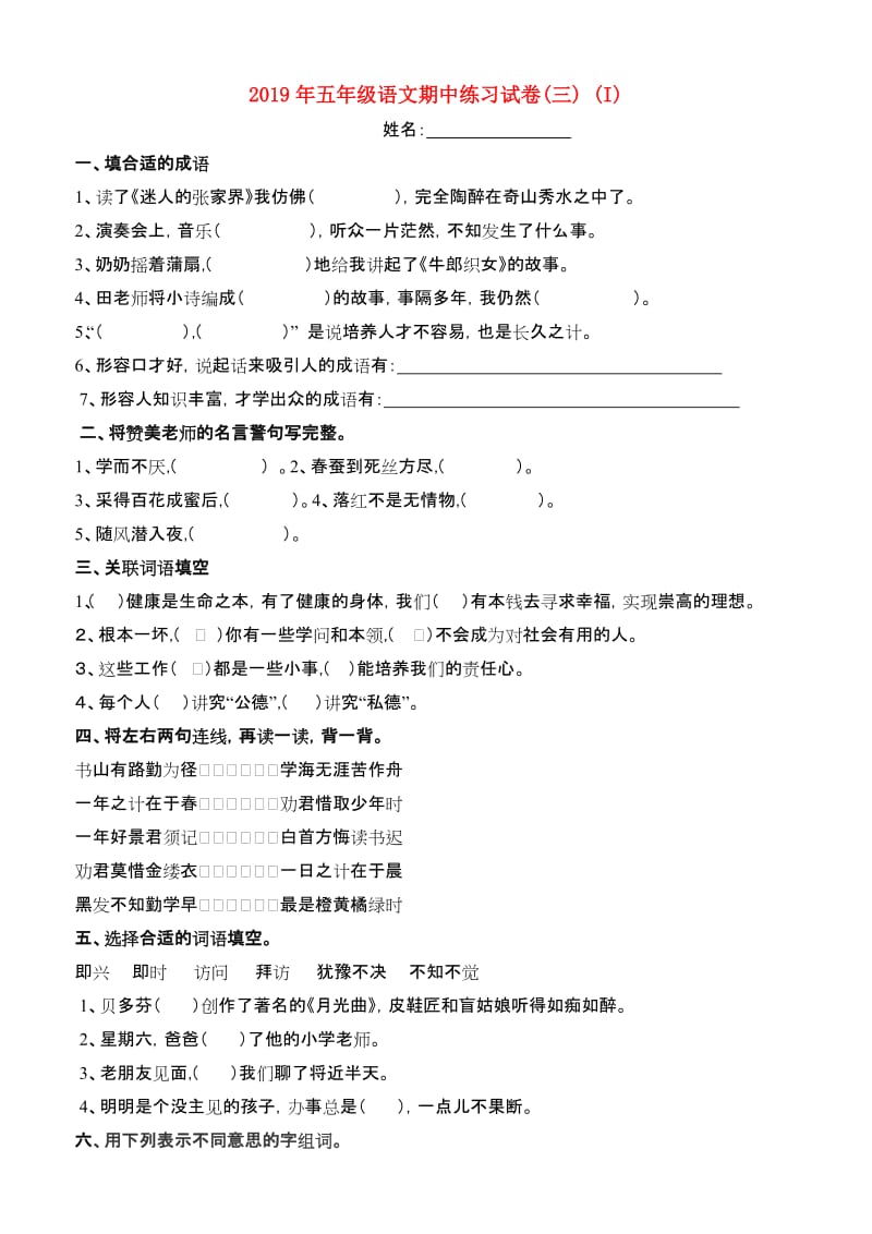 2019年五年级语文期中练习试卷(三) (I).doc_第1页