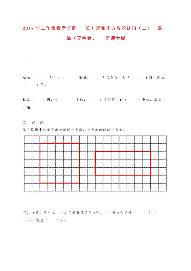 2019年二年级数学下册 长方形和正方形的认识（二）一课一练（无答案） 西师大版.doc_第1页