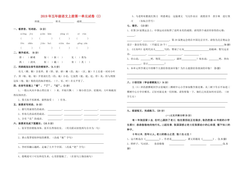 2019年五年级语文上册第一单元试卷 (I).doc_第1页