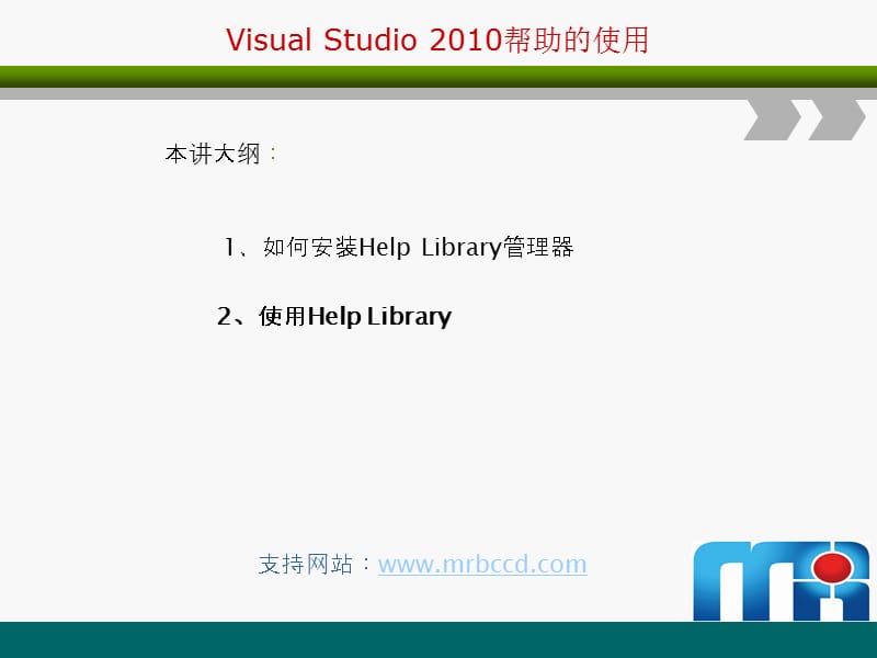 VisualStudio2010帮助的使用.ppt_第1页