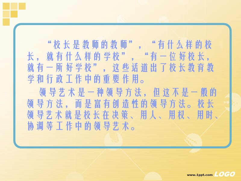 《校长领导艺术浅谈》PPT课件.ppt_第2页