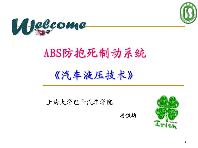 《汽车液压技术ABS》PPT课件.ppt_第1页