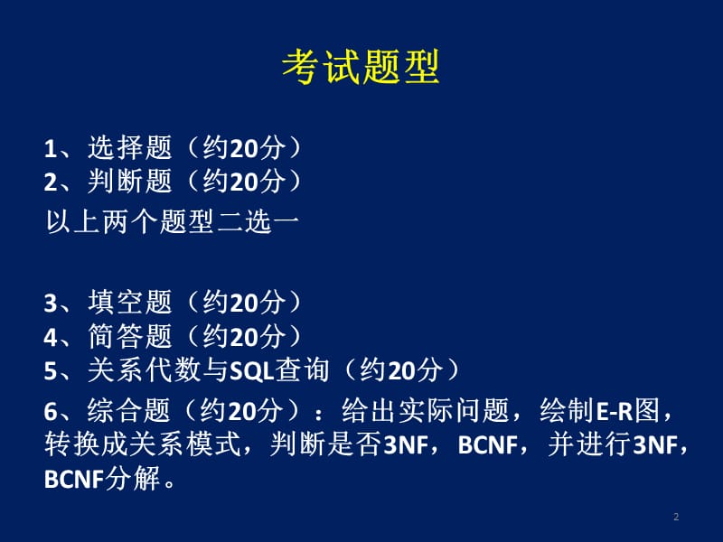 《数据库原理总复习》PPT课件.ppt_第2页