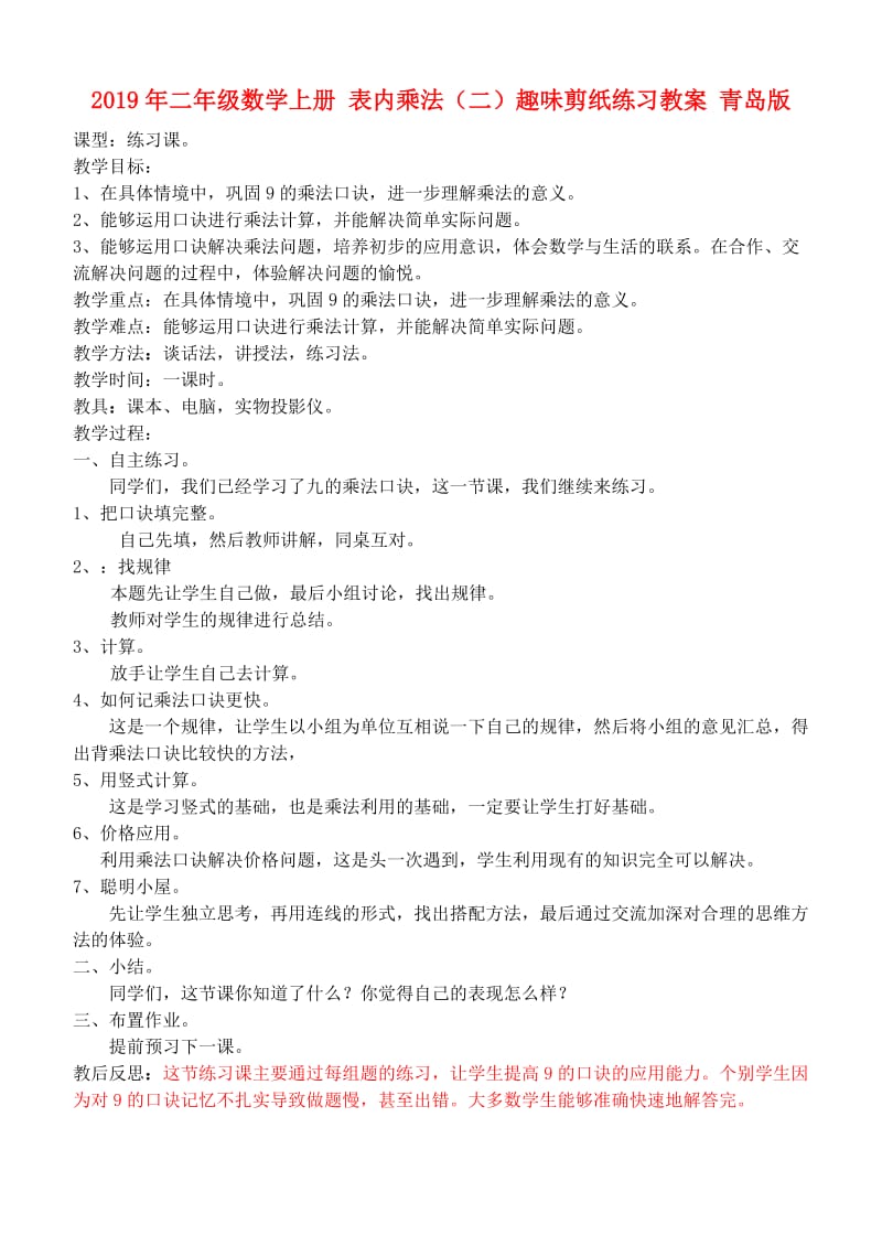 2019年二年级数学上册 表内乘法（二）趣味剪纸练习教案 青岛版.doc_第1页