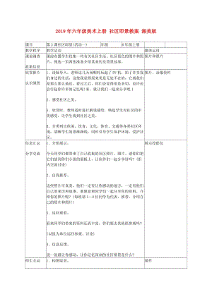 2019年六年級(jí)美術(shù)上冊(cè) 社區(qū)即景教案 湘美版.doc