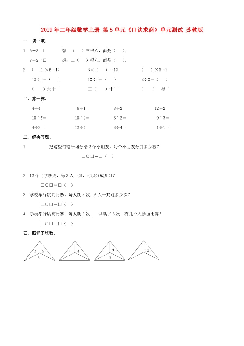 2019年二年级数学上册 第5单元《口诀求商》单元测试 苏教版.doc_第1页