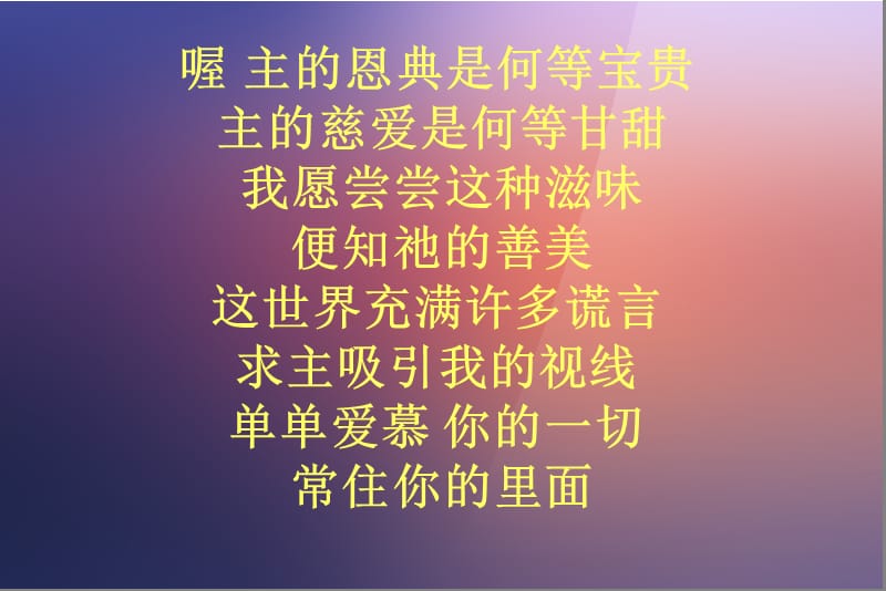 《不住感谢不停赞美》PPT课件.ppt_第2页