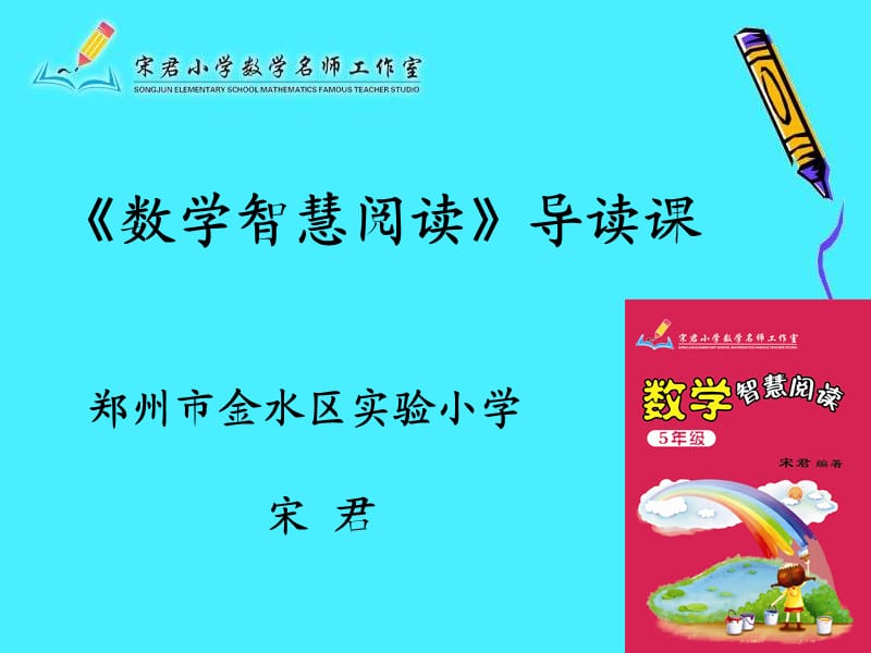 《数学智慧阅读》导读课课件(郑州市金水区实验小学宋君).ppt_第1页