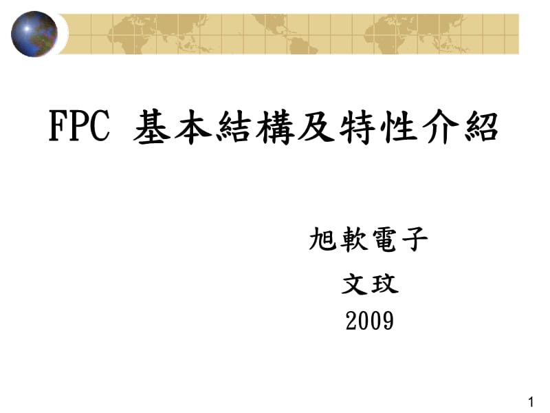 FPC基本结构及特性介绍.ppt_第1页