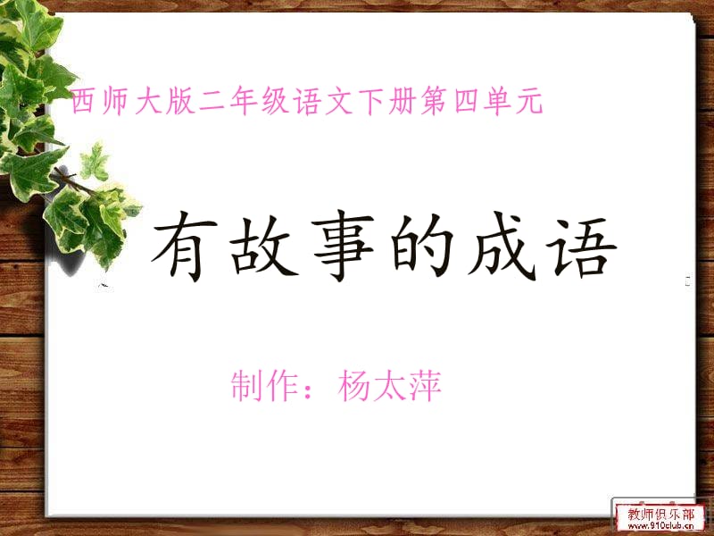 《有故事的成语》课件.ppt_第1页