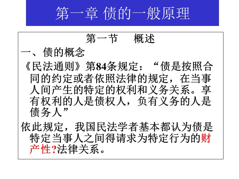 《债的一般原理》PPT课件.ppt_第1页