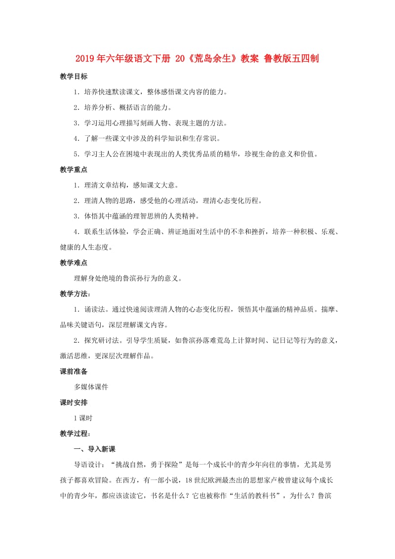 2019年六年级语文下册 20《荒岛余生》教案 鲁教版五四制.doc_第1页