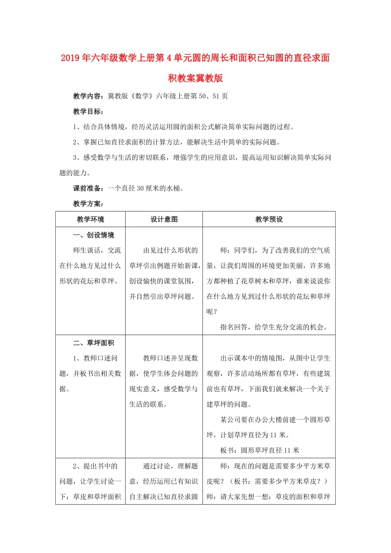 2019年六年级数学上册第4单元圆的周长和面积已知圆的直径求面积教案冀教版 .doc_第1页