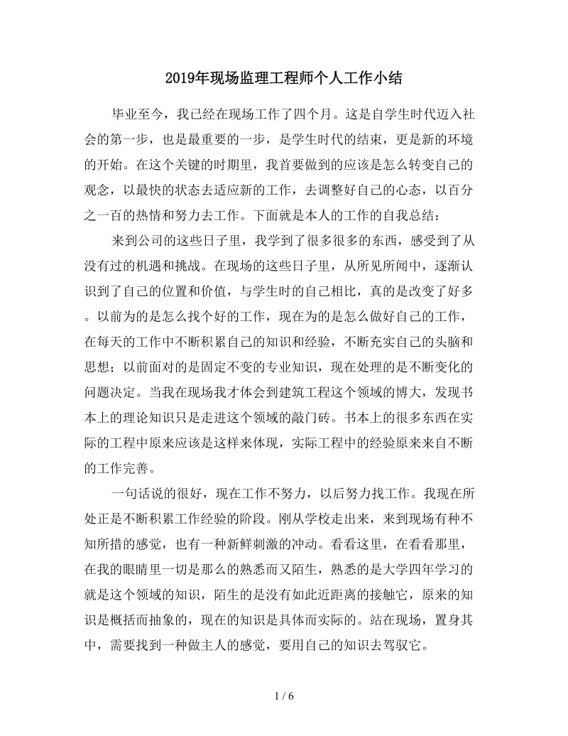 2019年现场监理工程师个人工作小结.doc_第1页