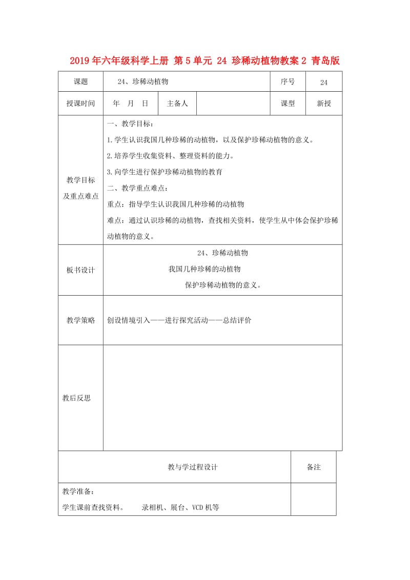 2019年六年级科学上册 第5单元 24 珍稀动植物教案2 青岛版.doc_第1页