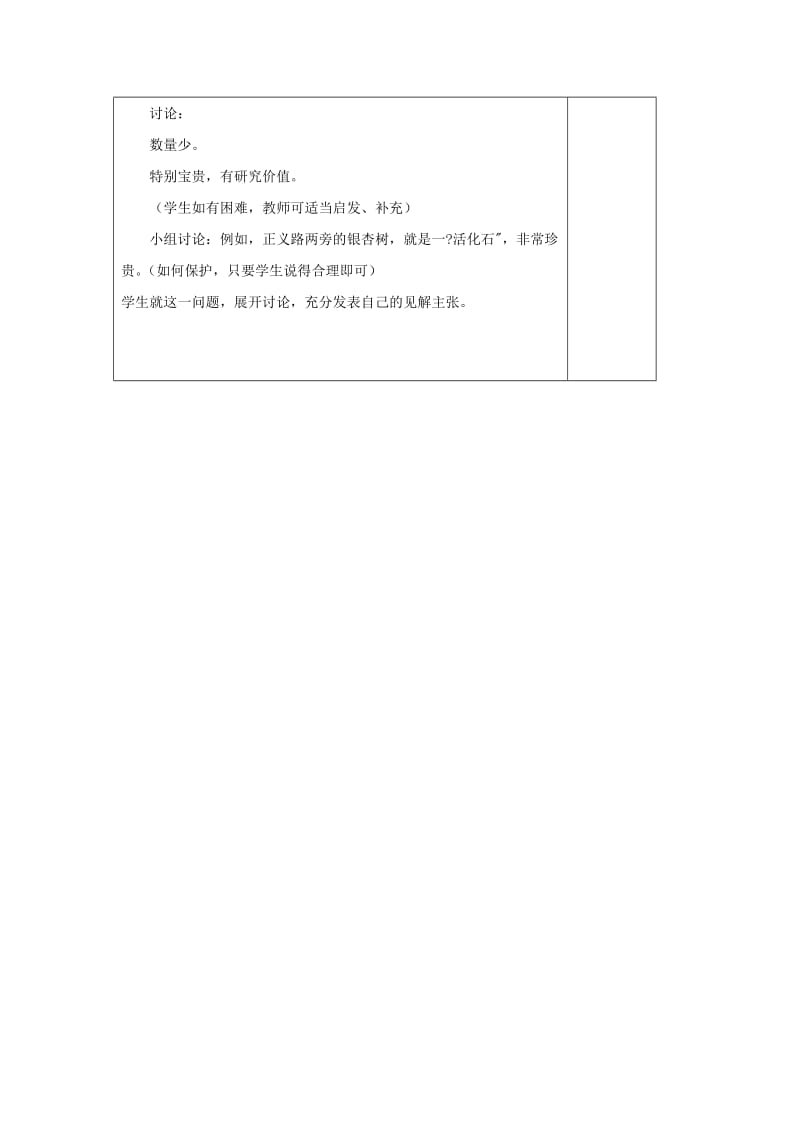 2019年六年级科学上册 第5单元 24 珍稀动植物教案2 青岛版.doc_第3页