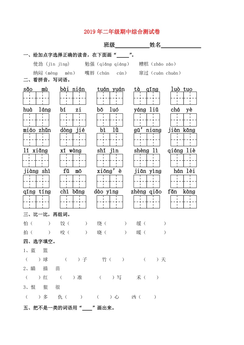 2019年二年级期中综合测试卷.doc_第1页