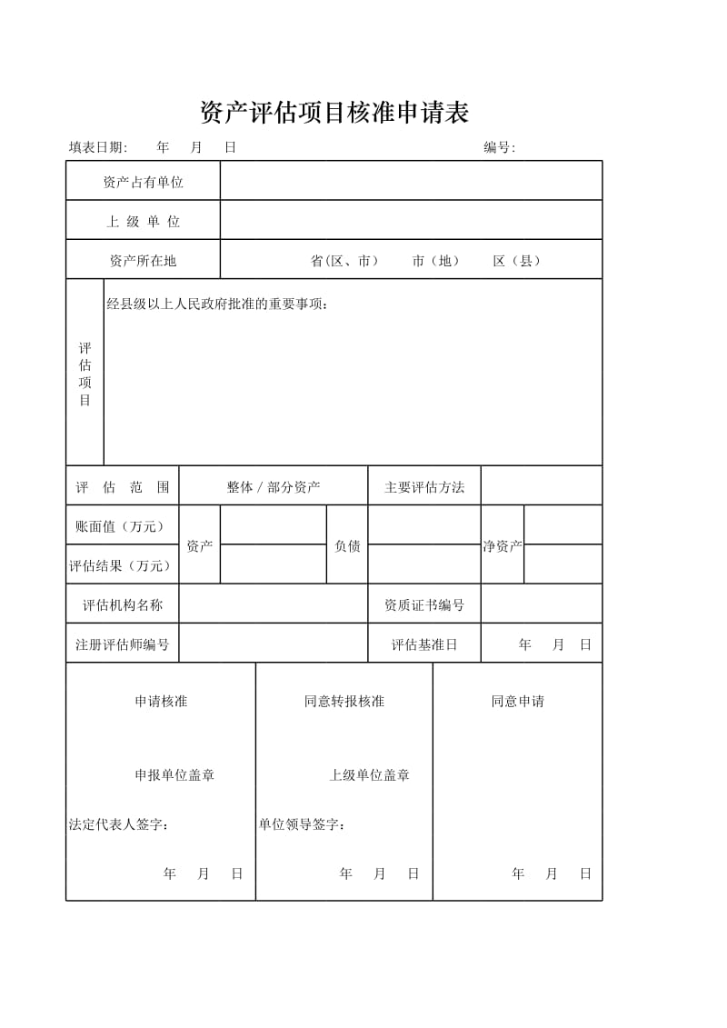 资产评估项目核准申请表空表_第1页