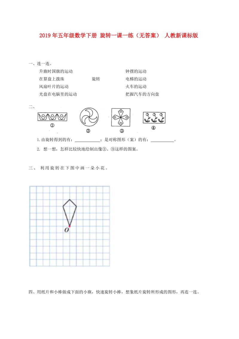 2019年五年级数学下册 旋转一课一练（无答案） 人教新课标版.doc_第1页