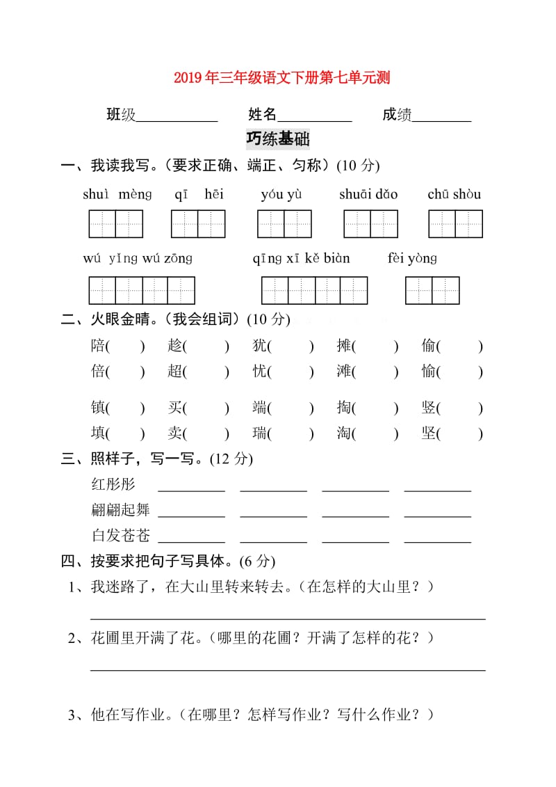 2019年三年级语文下册第七单元测.doc_第1页