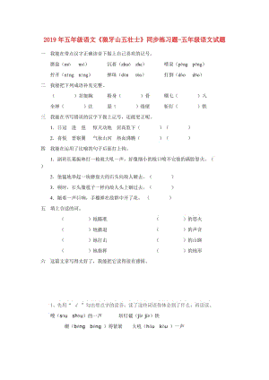 2019年五年級語文《狼牙山五壯士》同步練習(xí)題-五年級語文試題.doc