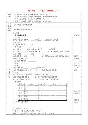 2019年六年級(jí)歷史上冊 第二單元 國家的產(chǎn)生和社會(huì)的變革 第10課 中華文化的勃興（二）導(dǎo)學(xué)案 魯教版五四制.doc