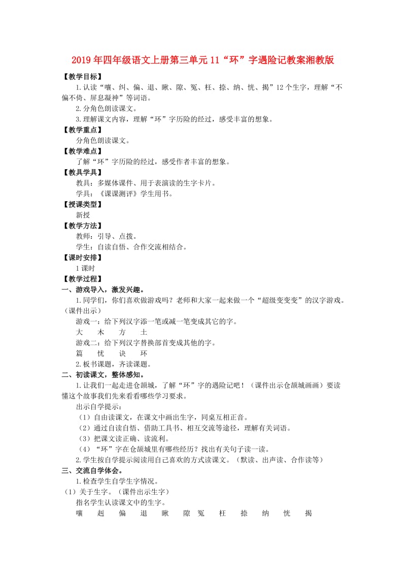 2019年四年级语文上册第三单元11“环”字遇险记教案湘教版 .doc_第1页