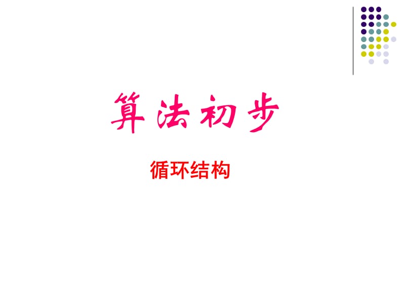 《循环结构》课件(人教A版必修3).ppt_第1页