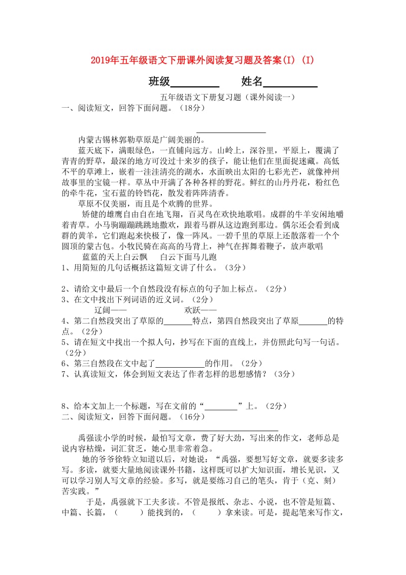 2019年五年级语文下册课外阅读复习题及答案(I) (I).doc_第1页