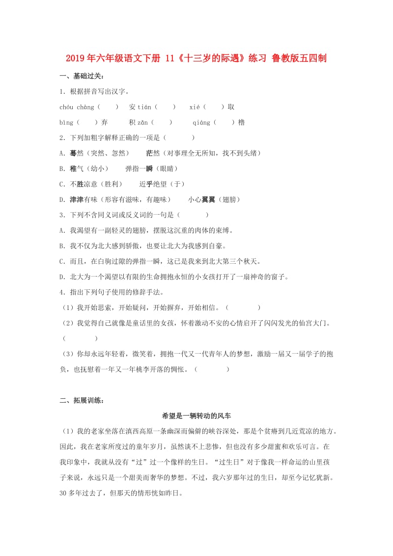 2019年六年级语文下册 11《十三岁的际遇》练习 鲁教版五四制.doc_第1页