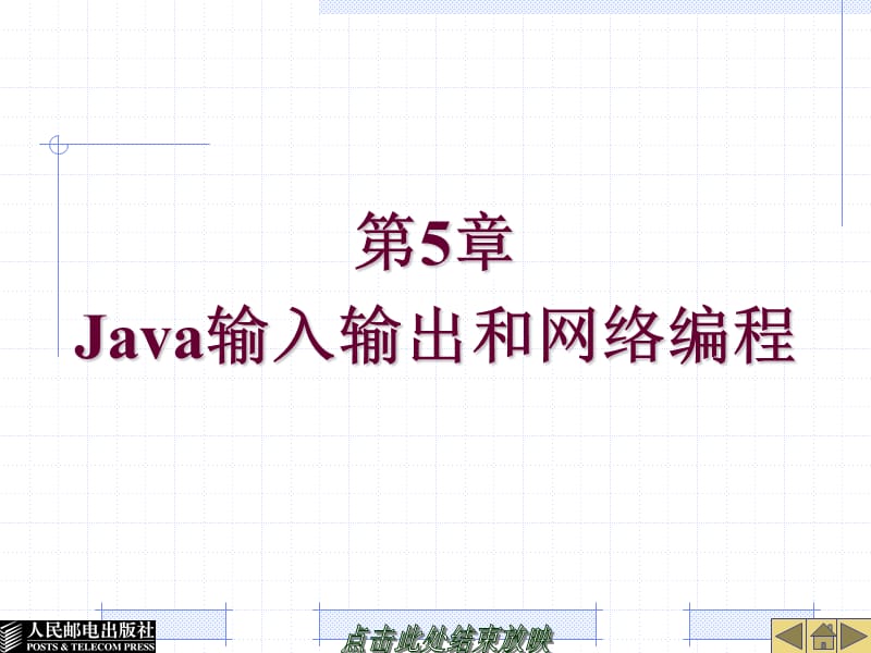 Java输入输出和网络编程.ppt_第1页