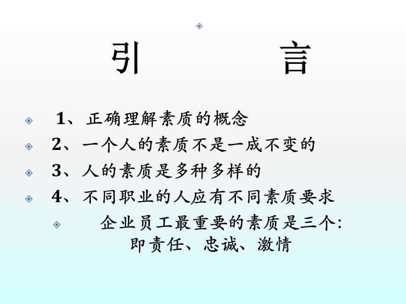 《企业员工素质培训》PPT课件.ppt_第2页