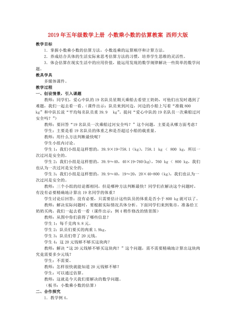 2019年五年级数学上册 小数乘小数的估算教案 西师大版.doc_第1页