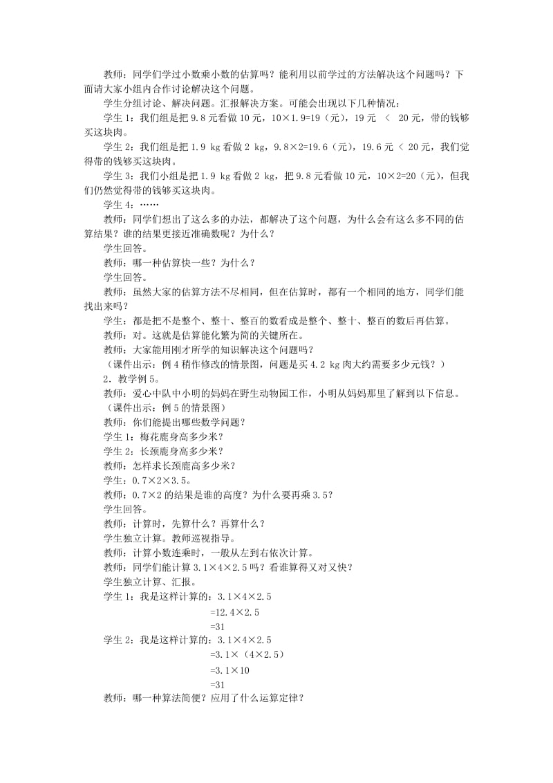 2019年五年级数学上册 小数乘小数的估算教案 西师大版.doc_第2页