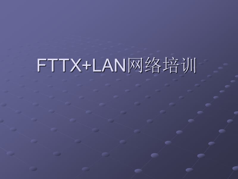 《FTTXLAN网络培训》PPT课件.ppt_第1页