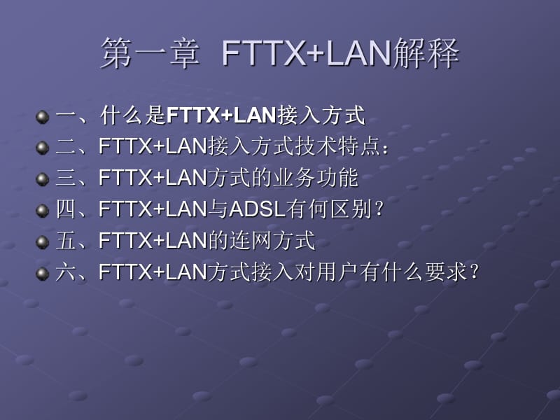 《FTTXLAN网络培训》PPT课件.ppt_第3页