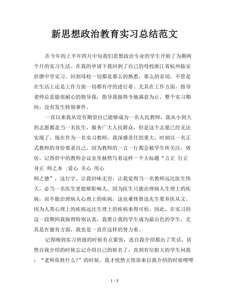 新思想政治教育实习总结范文.doc_第1页