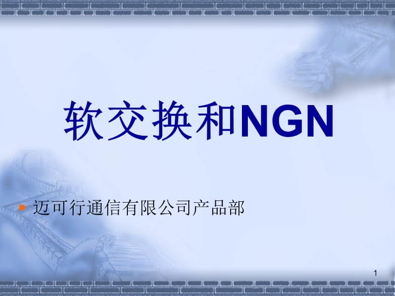 NGN和软交换的发展.ppt_第1页