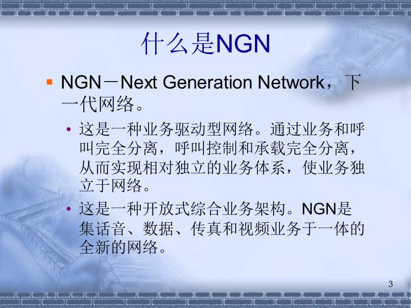 NGN和软交换的发展.ppt_第3页