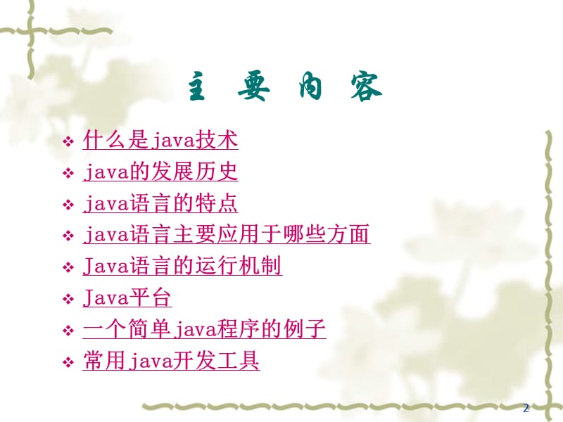 《走进编程关于Java》PPT课件.ppt_第2页