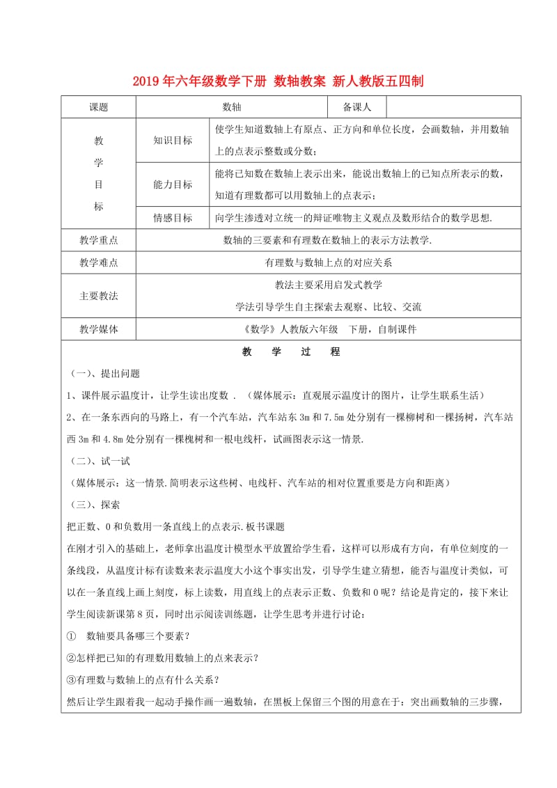 2019年六年级数学下册 数轴教案 新人教版五四制.doc_第1页