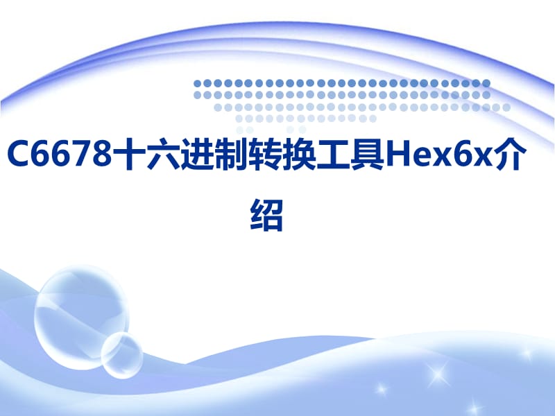 C6678十六进制转换工具Hex6x介绍.ppt_第1页